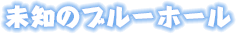 未知のブルーホール