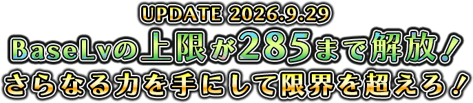 UPDATA 2026.9.29 BaseLvの上限が285まで解放！さらなる力を手にして限界を超えろ！