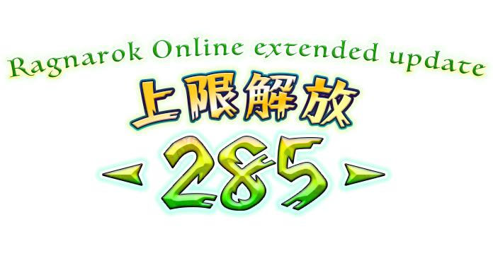 Ragnarok Online extended update 上限解放 -285-