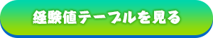 経験値テーブルを見る