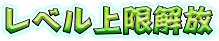 レベル上限解放