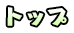 トップ
