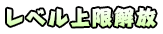 レベル上限解放