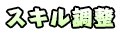 スキル調整