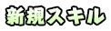 新規スキル