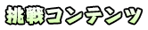 挑戦コンテンツ