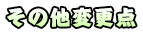 その他変更点