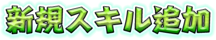 新規スキル