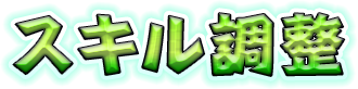 スキル調整