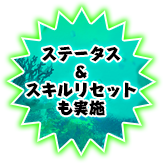 ステータス＆スキルリセットも実施