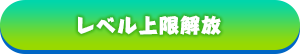レベル上限解放