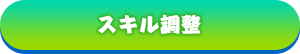 スキル調整