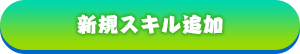 新規スキル追加