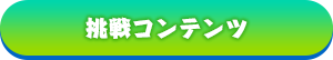挑戦コンテンツ