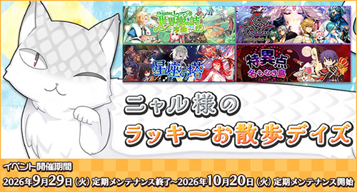 ニャル様のラッキーお散歩デイズ