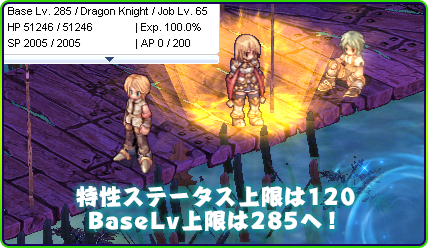 特性ステータス上限は120 BaseLv上限は285へ！