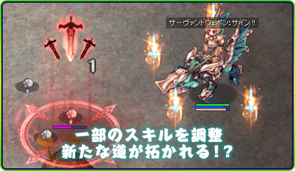 一部のスキルを調整 新たな道が拓かれる！？