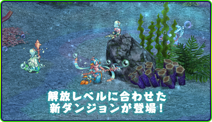 解放レベルに合わせた新ダンジョンが登場！