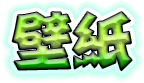 壁紙