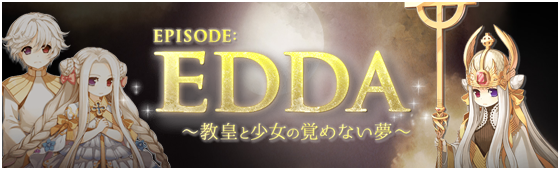 EPISODE:EDDA第1弾 教皇と少女の覚めない夢