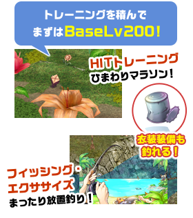 トレーニングを積んでまずはBaseLv200!