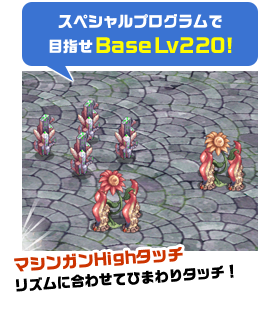スペシャルプログラムで目指せBaseLv220!
