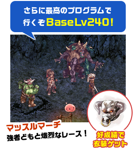 さらに最高のプログラムで行くぞBaseLv240!