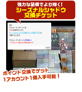 強力な装備でより輝く！シーズナルシャドウ交換チケット