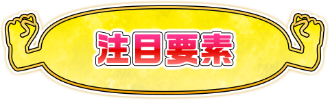 注目要素