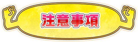 注意事項