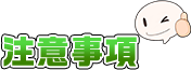 注意事項