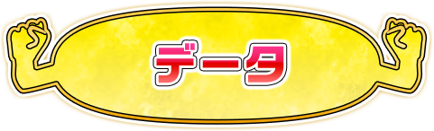 データ