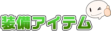 装備アイテム