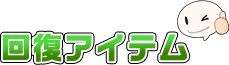 回復アイテム