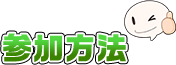 参加方法