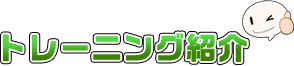 トレーニング紹介