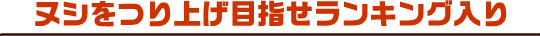 ヌシをつり上げ目指せランキング入り