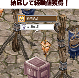 納品して経験値獲得！