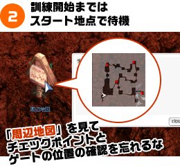 訓練開始まではスタート地点で待機