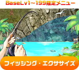 BaseLv1～199限定メニュー フィッシング・エクササイズ