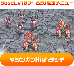 BaseLv180～220限定メニュー マシンガンHighタッチ