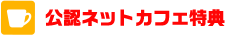 公認ネットカフェ特典