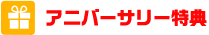 アニバーサリー特典