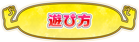 遊び方