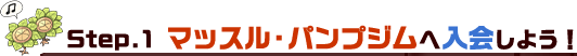 まずはマッスルパンプ・ジムへ入会しよう！