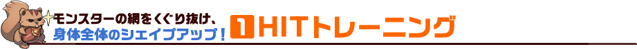 1 HITトレーニング