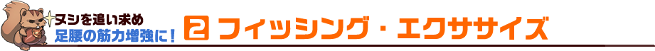2 フィッシング・エクササイズ