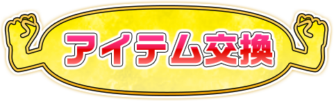 アイテム交換
