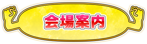 参加方法