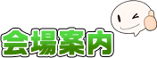 会場案内